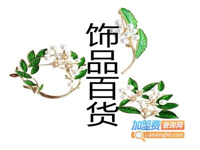 饰品百货