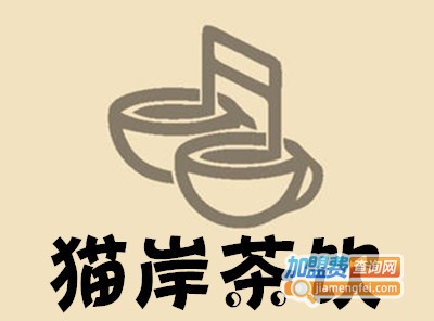 猫岸茶饮加盟费