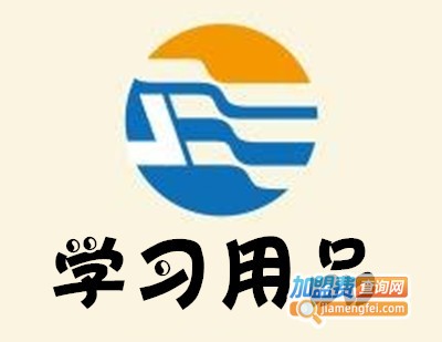 学习用品加盟电话