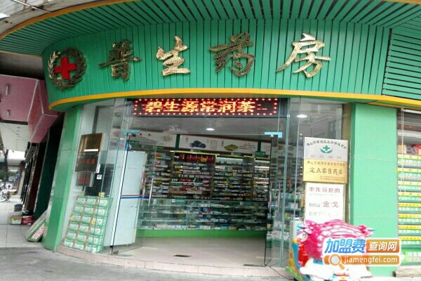 普生药房