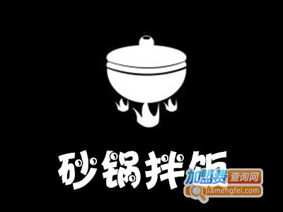 砂锅拌饭