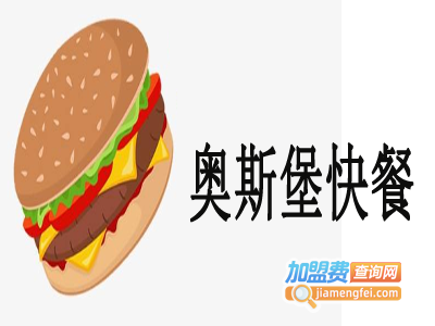 奥斯堡快餐加盟