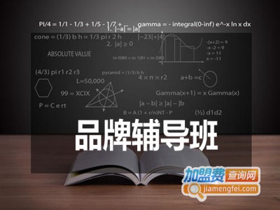 品牌辅导班加盟费