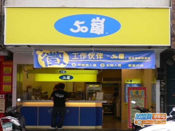 台湾五十岚奶茶加盟费
