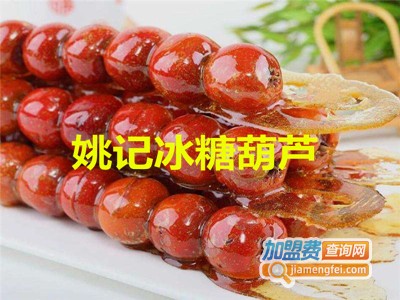 姚记冰糖葫芦
