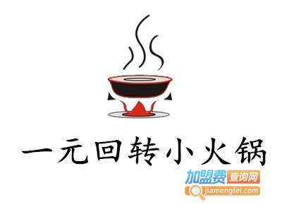 一元回转小火锅加盟费