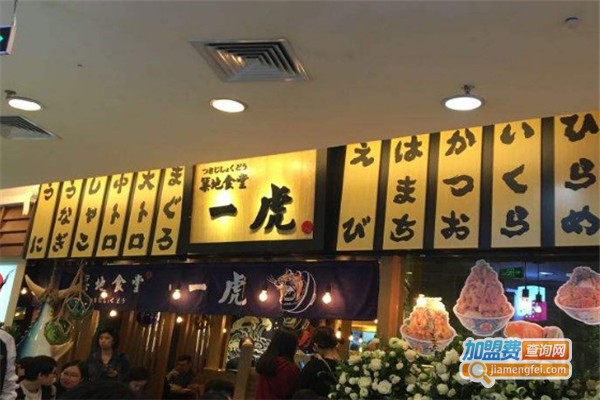 筑地食堂一虎加盟费
