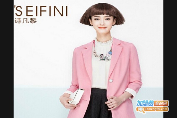 诗凡黎女装加盟费