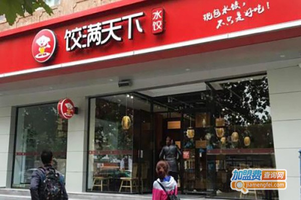 【饺满天下饺子加盟】加盟饺满天下饺子，赚钱超级简单！