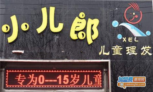 小儿郎儿童理发店加盟费