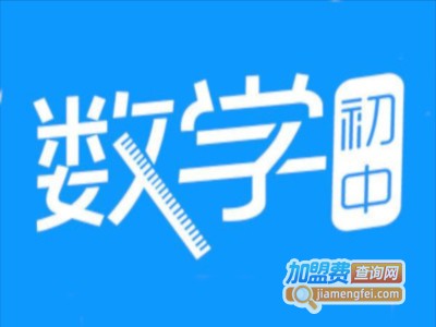 初中数学加盟费