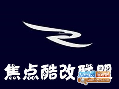 焦点酷改联盟
