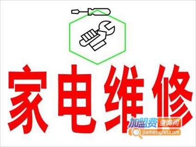 家电售后维修加盟费