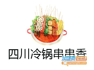 四川冷锅串串香