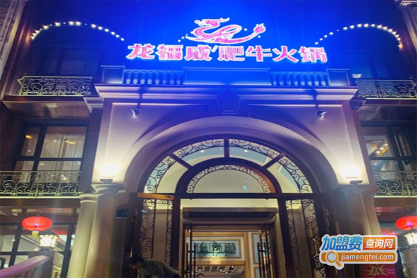 龙福成肥牛火锅加盟费