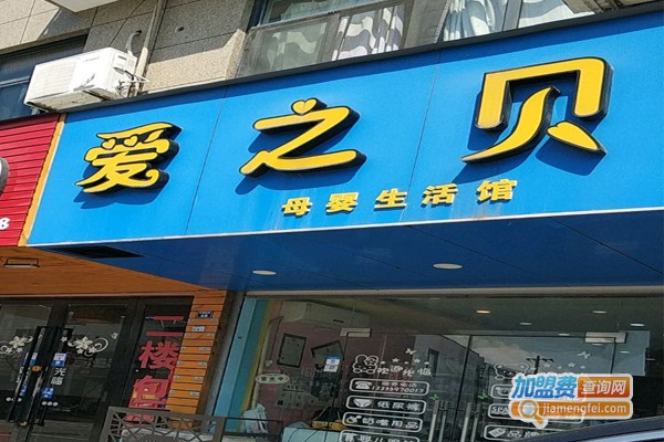爱之贝母婴店加盟门店