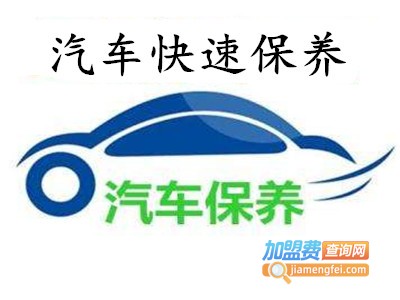 汽车快速保养