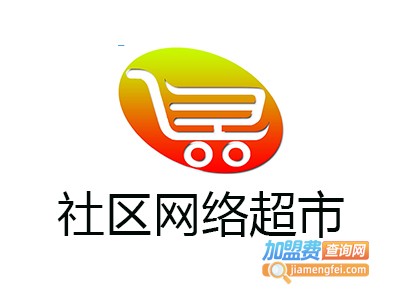社区网络超市