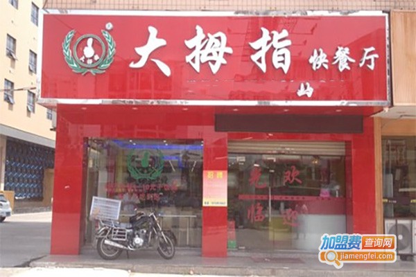 大拇指快餐加盟费