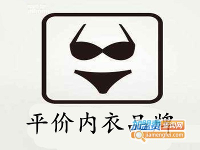 平价内衣品牌