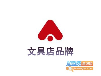 文具店品牌