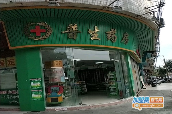 普生药房