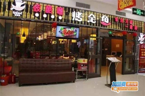 彼酷哩烤鱼加盟费