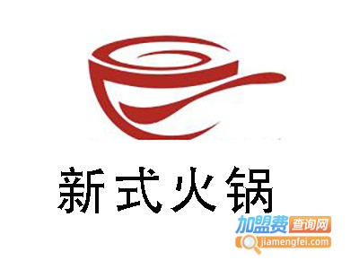 新式火锅加盟