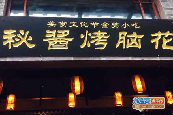 老开封醉香居秘酱烤脑花加盟门店