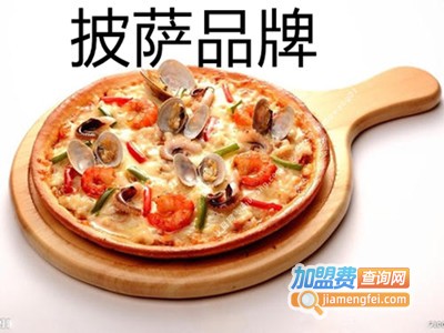 披萨品牌加盟