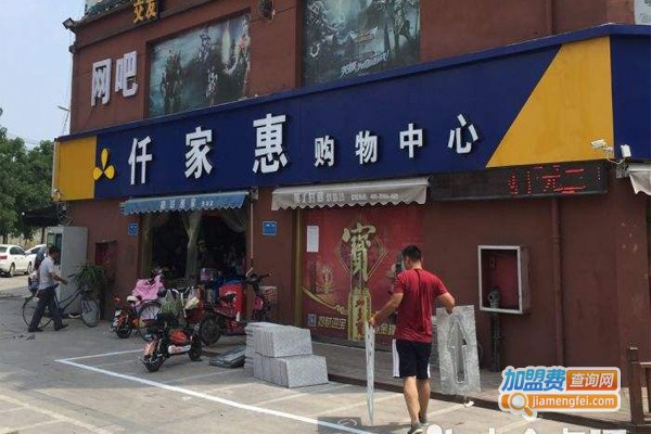 仟家惠超市加盟门店