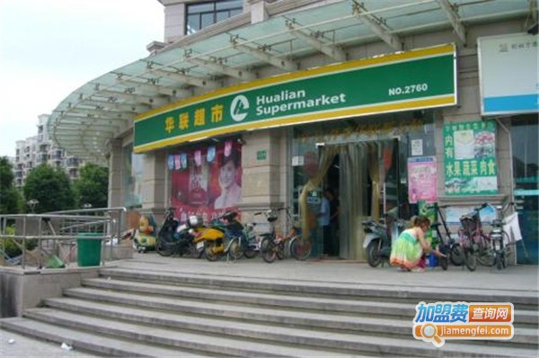 华联生活超市加盟店