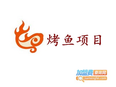 烤鱼项目加盟费