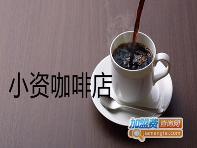 小资咖啡店