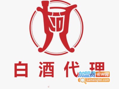 白酒代理加盟费