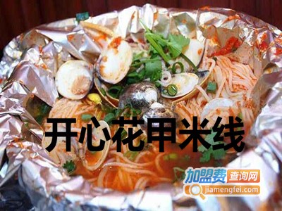 开心花甲米线
