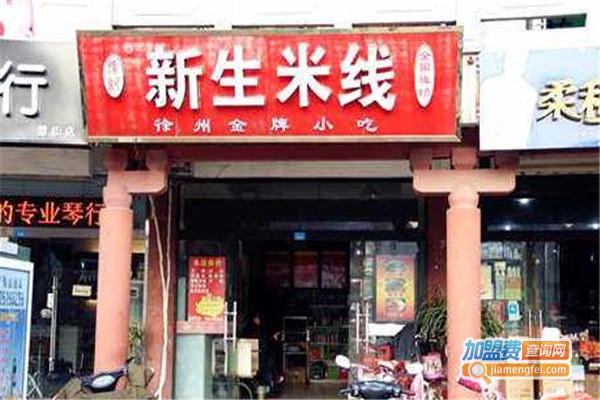 徐州新生米线加盟费