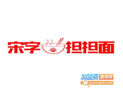 南昌宋字担担面