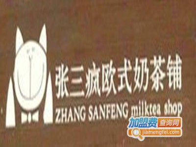 张三疯欧式奶茶铺加盟费