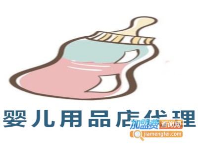 婴儿用品店代理