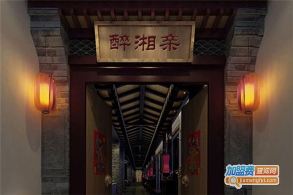 醉湘亲酱香老火锅加盟费