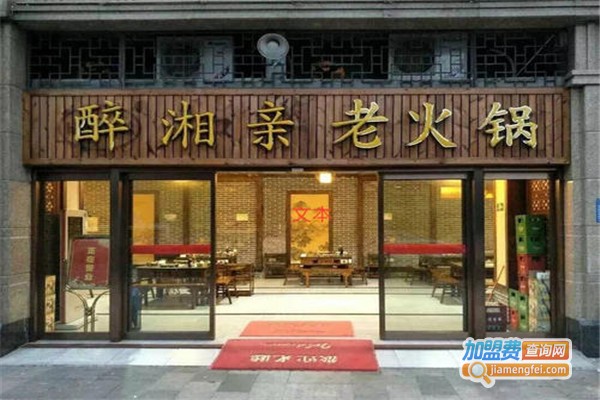 醉湘亲酱香老火锅加盟费