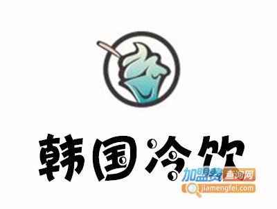 韩国冷饮