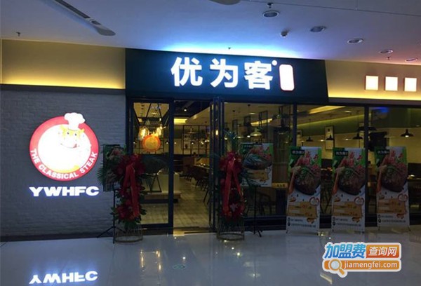 优为客牛排自助加盟费