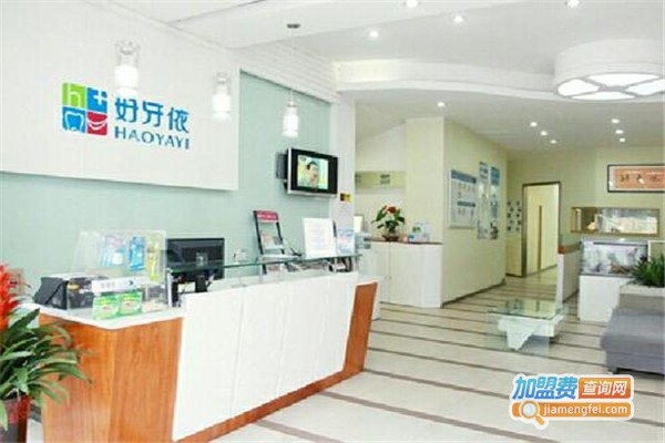 好牙依口腔加盟费
