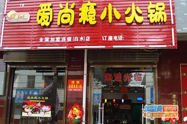 爱尚瘾小火锅加盟费