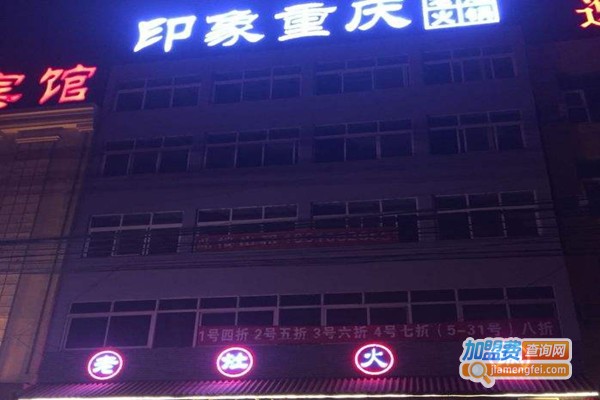 印象重庆老灶火锅加盟费