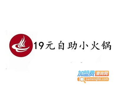 19元自助小火锅加盟