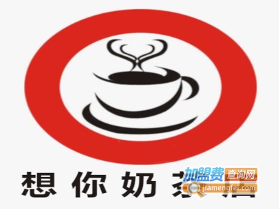 想你奶茶店加盟费