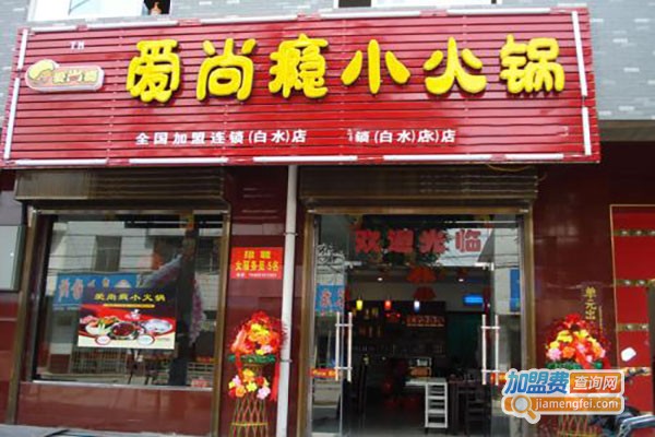 爱尚瘾小火锅加盟费